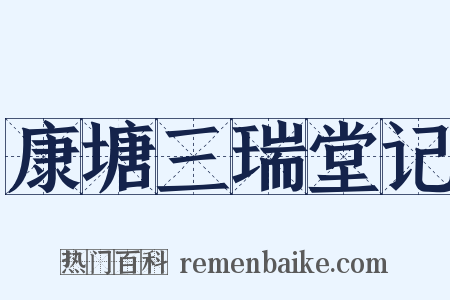 康塘三瑞堂记是什么意思的图片